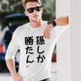「孫しか勝たん」面白い 筆文字 ユーモア満点 文字入りデザイン おもしろ プリント 長袖Tシャツ 彼への贈り物