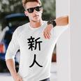 「新人」面白い デザイン 語録 ネタ おもしろ しんじん 漢字 新人 長袖Tシャツ 彼への贈り物