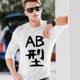 【Ab型】ギャグ ネタ ウケ狙い 贈り物 ギフト 面白い 文字 おもしろ 長袖Tシャツ 彼への贈り物
