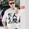 【人間だもの】面白い 文字 ギャグ ネタ ウケ狙い 笑える おもしろ ユーモア お笑い 文字入り 長袖Tシャツ 彼への贈り物