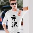 【寺沢】苗字 名字 家族お揃い ギャグ ネタ ウケ狙い 面白い 名前 おもしろ 長袖Tシャツ 彼への贈り物