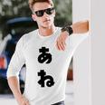 あね 姉 ひらがな 文字 かわいい ペア 兄弟 姉妹 姉弟 親子 お揃い 家族コーデ 結婚記念 家族写真 おもしろ 長袖Tシャツ 彼への贈り物