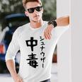 おもしろtシャツ【シュナウザー中毒】ミニチュアシュナウザー 犬 面白い 可愛い 文字 ギャグ ネタ ウケ狙い 笑える 長袖Tシャツ 彼への贈り物