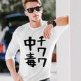 おもしろtシャツ【チワワ中毒】犬 面白い 可愛い 文字 ギャグ ネタ ウケ狙い 笑える 笑いが取れる 長袖Tシャツ 彼への贈り物