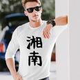 おもしろtシャツ【湘南】面白い 文字 ギャグ ネタ ウケ狙い ふざけ 笑える 笑いが取れる 長袖Tシャツ 彼への贈り物