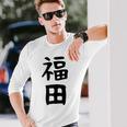 おもしろtシャツ【福田】名字 家族お揃い ギャグ ネタ ウケ狙い 贈り物 ギフト 長袖Tシャツ 彼への贈り物