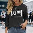 Chi-Mek おもしろ韓国料理 ハングルワード 長袖Tシャツ 彼女への贈り物