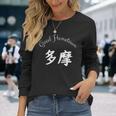 Good Hometown 多摩 長袖Tシャツ 彼女への贈り物