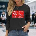 Nani 日本のひらがな なに The Fuck 大人用 長袖Tシャツ 彼女への贈り物