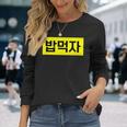 「Let's Eat Food」おもしろ韓国ハングル 長袖Tシャツ 彼女への贈り物
