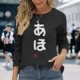 「あほ」面白い 筆文字 ユーモア満点 文字入りデザイン おもしろプリント 長袖Tシャツ 彼女への贈り物