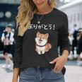 「ありがとう！」おもしろい 柴犬の 漢字文字入り 笑い話 ありがとう 長袖Tシャツ 彼女への贈り物