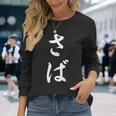 「さば」おもしろtシャツ 漢字 さば 文字入り 長袖Tシャツ 彼女への贈り物