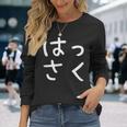 「はっさく」おもしろ 漢字文字入りはっさく 長袖Tシャツ 彼女への贈り物