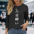 「二日酔い」おもしろtシャツ 漢字 二日酔い 文字入り 長袖Tシャツ 彼女への贈り物
