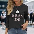 「体重計の友情」おもしろtシャツ 漢字 体重計の友情 文字入り 長袖Tシャツ 彼女への贈り物