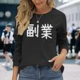 「副業」おもしろ 漢字文字入り副業 長袖Tシャツ 彼女への贈り物
