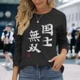 「国士無双」文字入り おもしろ 筆文字 面白い 服 面白い 長袖Tシャツ 彼女への贈り物