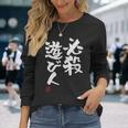 「必殺遊び人」文字入り おもしろ 筆文字 面白い 服 面白い 長袖Tシャツ 彼女への贈り物