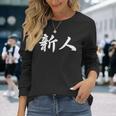 「新人」おもしろtシャツ 漢字 新人 文字入り 長袖Tシャツ 彼女への贈り物