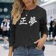 「正夢」おもしろtシャツ 漢字 正夢 文字入り 長袖Tシャツ 彼女への贈り物