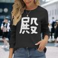 「殿」おもしろ 漢字 殿 文字入り 長袖Tシャツ 彼女への贈り物