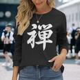 「禅」おもしろtシャツ 漢字 禅 文字入り 長袖Tシャツ 彼女への贈り物