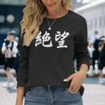 「絶望」おもしろtシャツ 漢字 絶望 文字入り 長袖Tシャツ 彼女への贈り物