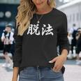 「脱法」おもしろtシャツ 漢字 脱法 文字入り 長袖Tシャツ 彼女への贈り物