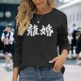 「離婚」おもしろtシャツ 漢字 離婚 文字入り 長袖Tシャツ 彼女への贈り物