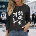 「頑張れオレ」おもしろ 筆文字！服に面白い文字入り 長袖Tシャツ 彼女への贈り物