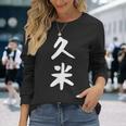 【久米】苗字 名字 家族お揃い ギャグ ネタ ウケ狙い 面白い 名前 おもしろ 長袖Tシャツ 彼女への贈り物