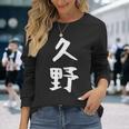 【久野】苗字 名字 家族お揃い ギャグ ネタ ウケ狙い 面白い 名前 おもしろ 長袖Tシャツ 彼女への贈り物