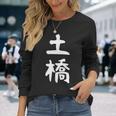 【土橋】苗字 名字 家族お揃い ギャグ ネタ ウケ狙い 面白い 名前 おもしろ 長袖Tシャツ 彼女への贈り物
