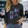 【新入社員】ギャグ ネタ ウケ狙い 贈り物 ギフト おもしろ 長袖Tシャツ 彼女への贈り物