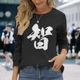 【智】一文字 漢字 日本語 毛筆 書道 筆文字 言葉 和柄 日本 かっこいい お土産 海外 おもしろ 面白い 文字入り 長袖Tシャツ 彼女への贈り物