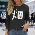 【畑】苗字 名字 家族お揃い ギャグ ネタ ウケ狙い 面白い 名前 おもしろ 長袖Tシャツ 彼女への贈り物