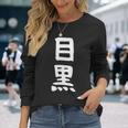 【目黒】苗字 名字 家族お揃い ギャグ ネタ ウケ狙い 面白い 名前 おもしろ 長袖Tシャツ 彼女への贈り物