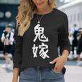 【鬼嫁】ギャグ ネタ ウケ狙い 贈り物 ギフト 面白い 文字 おもしろ 長袖Tシャツ 彼女への贈り物