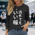 おもしろtシャツ 汚れても服いい文字デザイン 作業用 Diy 日曜大工 ガーデニング キャンプ 男女兼用 アウトドア 長袖Tシャツ 彼女への贈り物