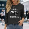 おもしろtシャツ【一週間に十日休みたい】ギャグ ネタ ウケ狙い 贈り物 ギフト 長袖Tシャツ 彼女への贈り物