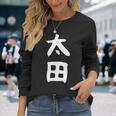 おもしろtシャツ【太田】名字 家族お揃い ギャグ ネタ ウケ狙い 贈り物 ギフト 長袖Tシャツ 彼女への贈り物