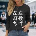 おもしろtシャツ【左投げ左打ち】野球 ギャグ ネタ ウケ狙い 贈り物 ギフト 長袖Tシャツ 彼女への贈り物