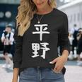 おもしろtシャツ【平野】名字 家族お揃い ギャグ ネタ ウケ狙い 贈り物 ギフト 長袖Tシャツ 彼女への贈り物