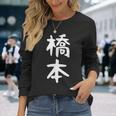 おもしろtシャツ【橋本】名字 家族お揃い ギャグ ネタ ウケ狙い 贈り物 ギフト 長袖Tシャツ 彼女への贈り物