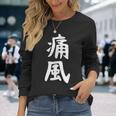 おもしろtシャツ【痛風】ギャグ ネタ ウケ狙い 贈り物 ギフト 長袖Tシャツ 彼女への贈り物