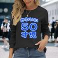 かわいい 50才児（五十歳）ポップフォント（お誕生日）祝 50代 アラフィフ 面白 長袖Tシャツ 彼女への贈り物