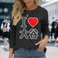 アイラブ・大谷（I Love ハート）ビッグ Big ファン グッズ 面白 長袖Tシャツ 彼女への贈り物