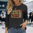 ナウなヤングにバカウケ 長袖Tシャツ 彼女への贈り物