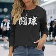 ラグビー 日本 闘球 Tokyu 日本語 漢字 ラグビーフットボール 長袖Tシャツ 彼女への贈り物